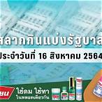 ตรวจผลสลากกินแบ่งรัฐบาล 16 พฤศจิกายน 2564