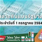 ตรวจผลสลากกินแบ่งรัฐบาล 1 กรกฎาคม 2564